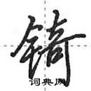 田英章寫的硬筆行書錡