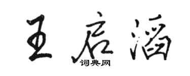 駱恆光王啟滔行書個性簽名怎么寫