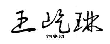 曾慶福王屹琳草書個性簽名怎么寫