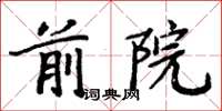 周炳元前院楷書怎么寫