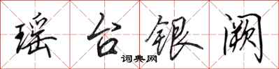 田英章瑤台銀闕行書怎么寫