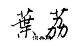 王正良葉荔行書個性簽名怎么寫