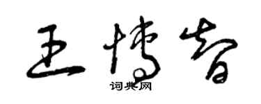 曾慶福王博智草書個性簽名怎么寫