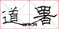 駱恆光道署隸書怎么寫