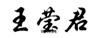 胡問遂王瑩君行書個性簽名怎么寫