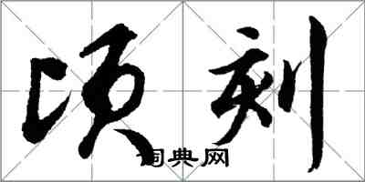 胡問遂頃刻行書怎么寫