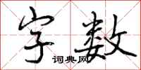 曾慶福字數行書怎么寫