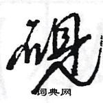 王旻寫的硬筆行書硯