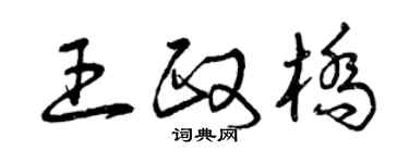 曾慶福王政橋草書個性簽名怎么寫