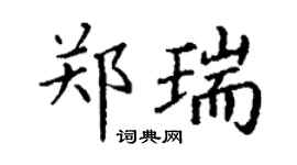 丁謙鄭瑞楷書個性簽名怎么寫