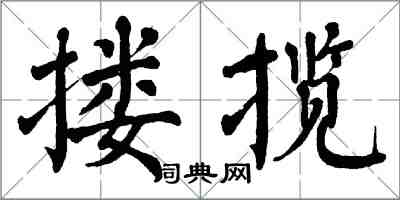 翁闓運摟攬楷書怎么寫