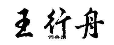 胡問遂王行舟行書個性簽名怎么寫