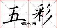 丁謙五彩楷書怎么寫