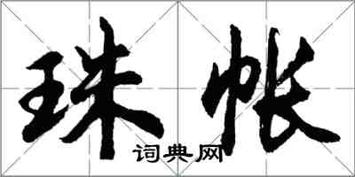 胡問遂珠帳行書怎么寫