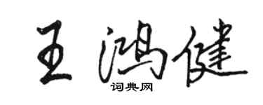 駱恆光王鴻健行書個性簽名怎么寫