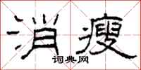 柯春海消瘦隸書怎么寫