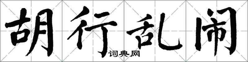 翁闓運胡行亂鬧楷書怎么寫