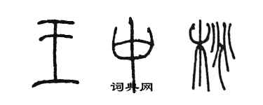 陳墨王中桃篆書個性簽名怎么寫