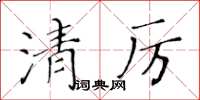 黃華生清厲楷書怎么寫