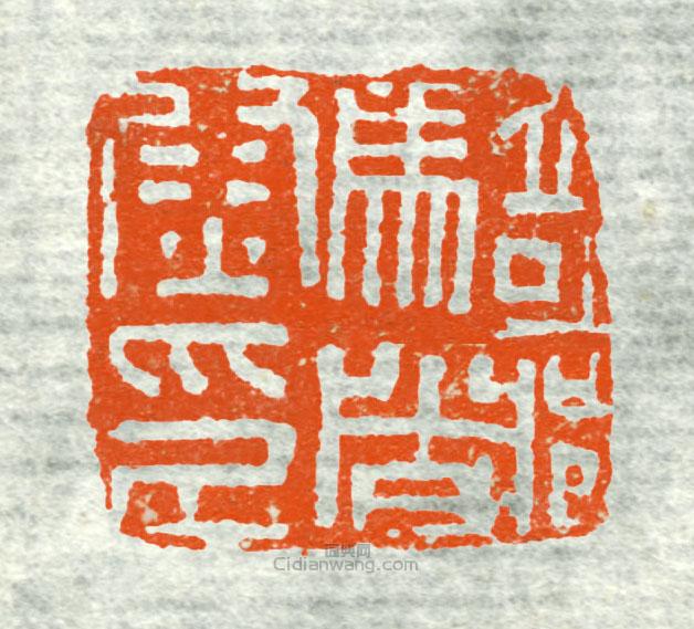 “騎都尉印”篆刻印章