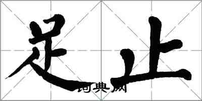 翁闓運足止楷書怎么寫