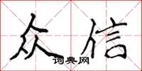 侯登峰眾信楷書怎么寫