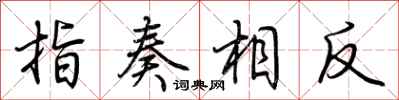 荊霄鵬指奏相反行書怎么寫