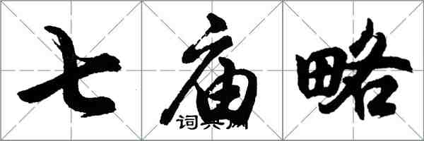 胡問遂七廟略行書怎么寫