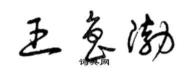 曾慶福王魯渤草書個性簽名怎么寫