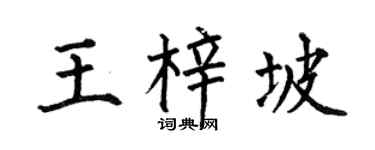 何伯昌王梓坡楷書個性簽名怎么寫