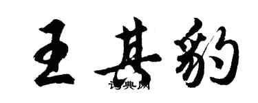 胡問遂王其豹行書個性簽名怎么寫