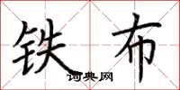 荊霄鵬鐵布楷書怎么寫
