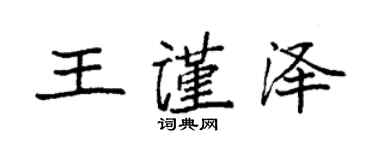 袁強王謹澤楷書個性簽名怎么寫
