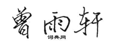 駱恆光曾雨軒行書個性簽名怎么寫