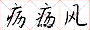 錢沛雲癧瘍風行書怎么寫