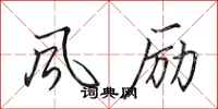 田英章風勵行書怎么寫