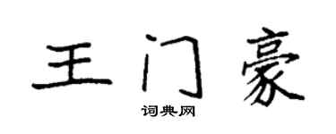 袁強王門豪楷書個性簽名怎么寫