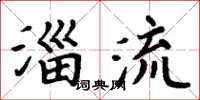 周炳元淄流楷書怎么寫
