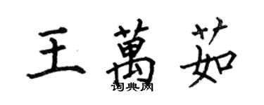 何伯昌王萬茹楷書個性簽名怎么寫