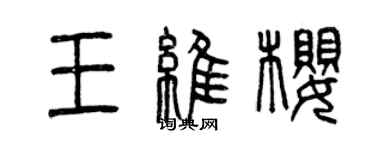 曾慶福王維櫻篆書個性簽名怎么寫