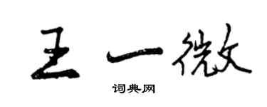 曾慶福王一微行書個性簽名怎么寫