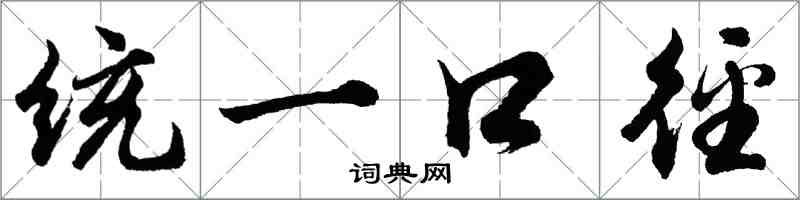 胡問遂統一口逕行書怎么寫