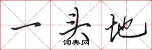 田英章一頭地行書怎么寫