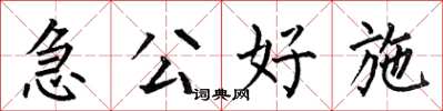 何伯昌急公好施楷書怎么寫