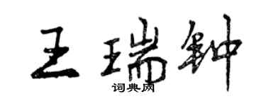曾慶福王瑞鐘行書個性簽名怎么寫