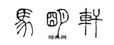 陳聲遠馬明軒篆書個性簽名怎么寫