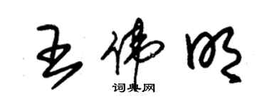 朱錫榮王偉明草書個性簽名怎么寫