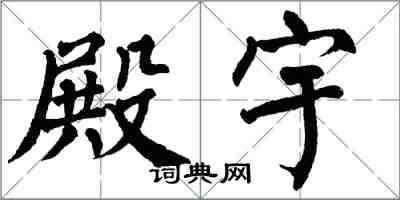 翁闓運殿宇楷書怎么寫