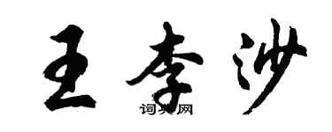 胡問遂王李沙行書個性簽名怎么寫