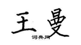 何伯昌王曼楷書個性簽名怎么寫